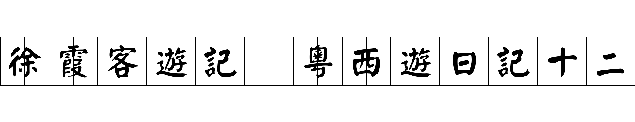 徐霞客遊記 粵西遊日記十二